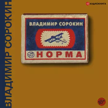 Норма