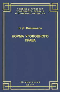 Норма уголовного права