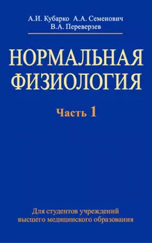 Нормальная физиология. Часть 1