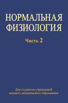 Нормальная физиология. Часть 2
