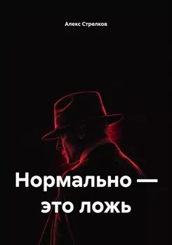 Нормально – это ложь