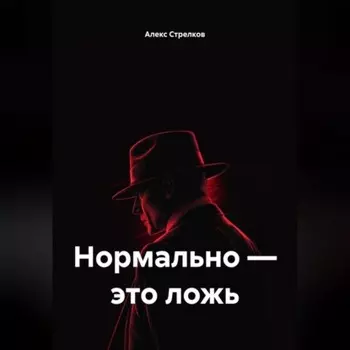 Нормально – это ложь