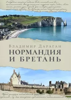 Нормандия и Бретань
