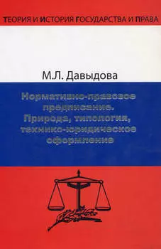 Нормативно-правовое предписание. Природа, типология, технико-юридическое оформление