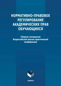 Нормативно-правовое регулирование академических прав обучающихся