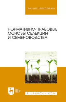 Нормативно-правовые основы селекции и семеноводства. Учебное пособие для вузов