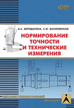 Нормирование точности и технические измерения