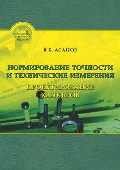 Нормирование точности и технические измерения. Проектирование калибров