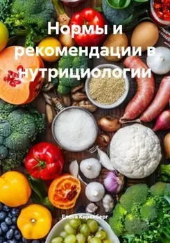 Нормы и рекомендации в нутрициологии