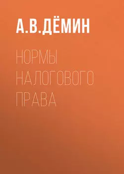 Нормы налогового права