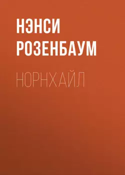 Норнхайл