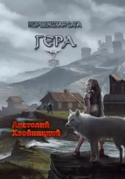 Норвежская сага. Гера