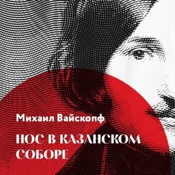 Нос в Казанском соборе