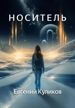 Носитель