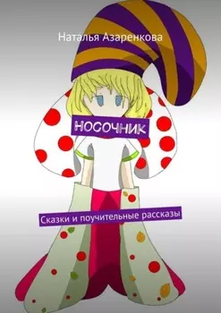 Носочник. Сказки и поучительные рассказы