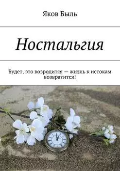 Ностальгия. Будет, это возродится – жизнь к истокам возвратится!