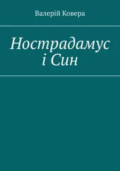 Нострадамус і Син