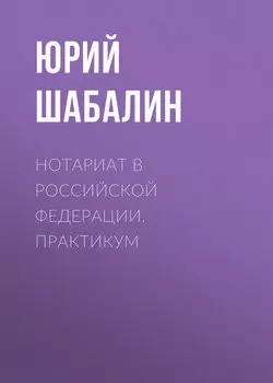 Нотариат B Российской Федерации. Практикум