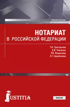 Нотариат в Российской Федерации. (Бакалавриат, Магистратура). Учебное пособие.