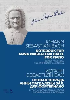 Нотная тетрадь Анны Магдалены Бах. Для фортепиано. Notebook for Anna Magdalena Bach. For Piano