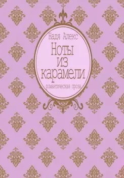 Ноты из карамели