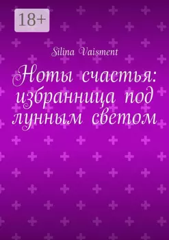 Ноты счастья: избранница под лунным светом