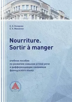 Nourriture. Sortir ? manger. Учебное пособие по развитию навыков устной речи и дифференциации синонимов французского языка