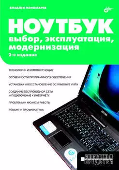 Ноутбук. Выбор, эксплуатация, модернизация