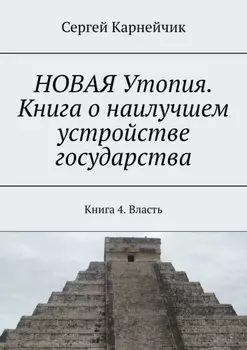 НОВАЯ Утопия. Книга о наилучшем устройстве государства. Книга 4. Власть