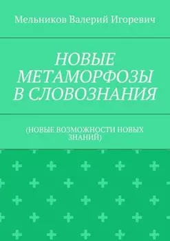 НОВЫЕ МЕТАМОРФОЗЫ В СЛОВОЗНАНИЯ. (НОВЫЕ ВОЗМОЖНОСТИ НОВЫХ ЗНАНИЙ)