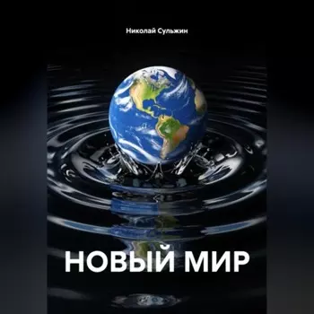 НОВЫЙ МИР