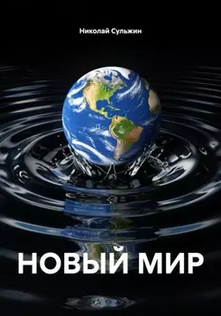 НОВЫЙ МИР