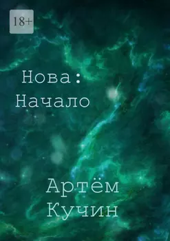 Нова: Начало