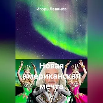 Новая американская мечта