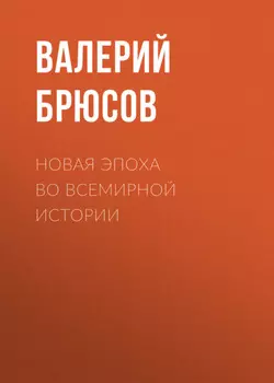 Новая эпоха во всемирной истории