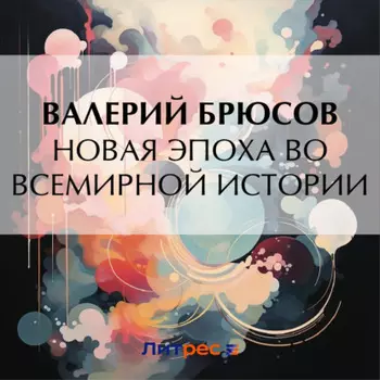 Новая эпоха во всемирной истории