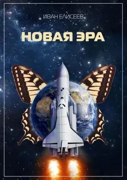 Новая эра