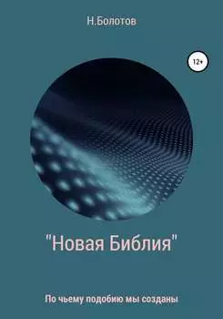 «Новая Библия» Вселенной