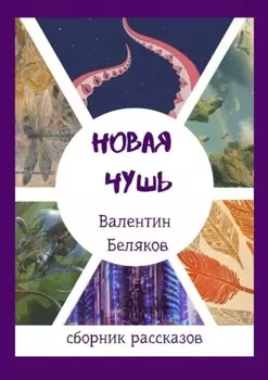 Новая чушь