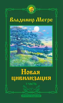 Новая цивилизация. 1 часть. Второе издание