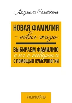 Новая фамилия – новая жизнь. Выбираем фамилию, имя и псевдоним с помощью нумерологии