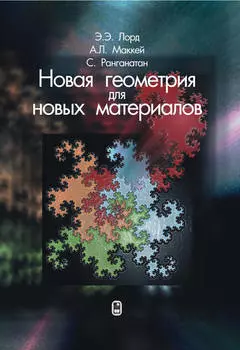 Новая геометрия для новых материалов