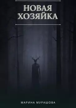 Новая Хозяйка