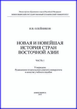 Новая и новейшая история стран Восточной Азии. Часть 1