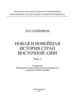 Новая и новейшая история стран Восточной Азии. Часть 2