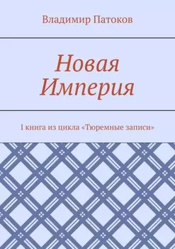 Новая Империя. I книга из цикла «Тюремные записи»