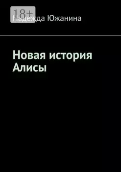 Новая история Алисы