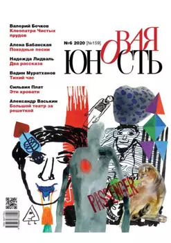 Новая Юность № 6/2020