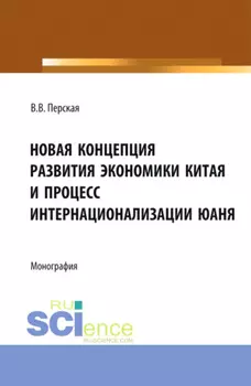 Новая концепция развития экономики Китая и процесс интернационализации юаня. (Аспирантура, Бакалавриат, Магистратура). Монография.
