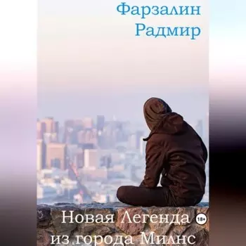 Новая Легенда из города Милнс